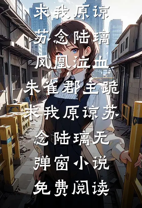 家族废柴逆袭女帝，成为天命女全文+免费