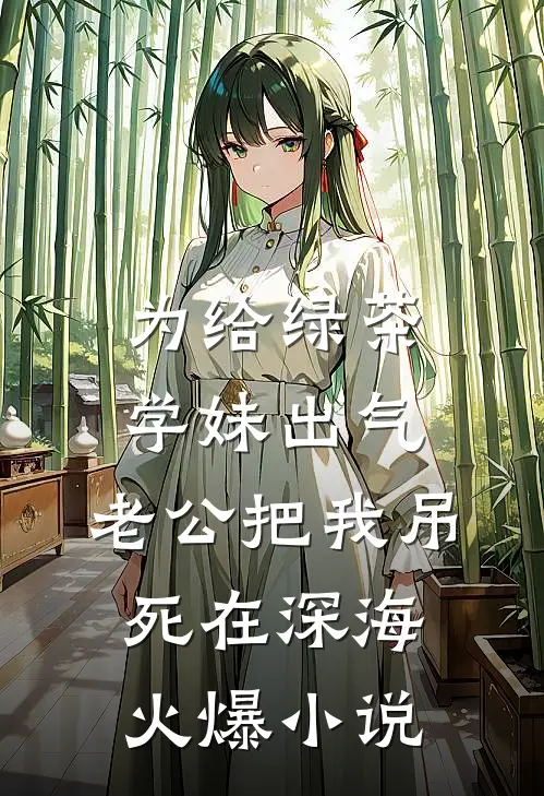 为给绿茶学妹出气，老公把我吊死在深海火爆小说