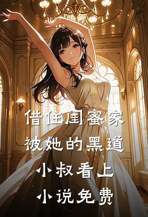 借住闺蜜家，被她的黑道小叔看上小说免费