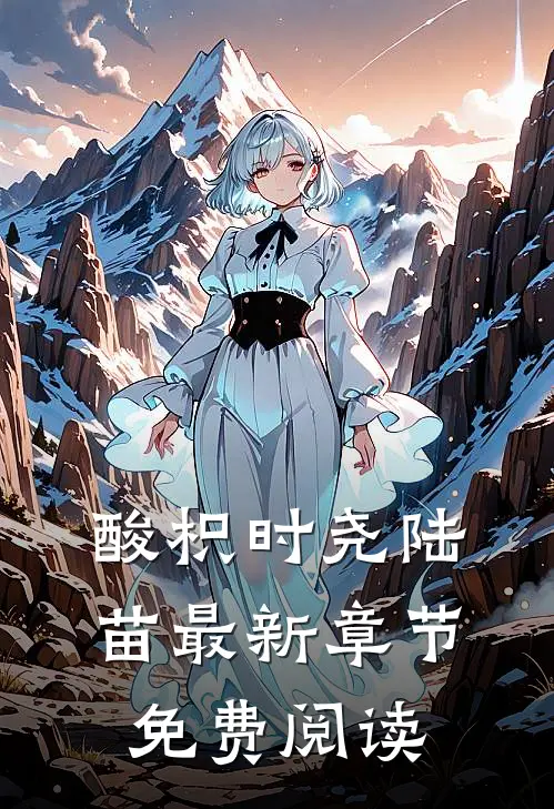 酸枳时尧陆苗最新章节免费阅读
