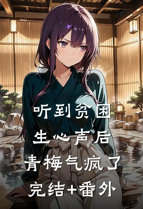 听到贫困生心声后，青梅气疯了完结+番外