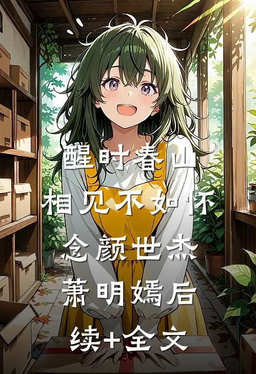 醒时春山，相见不如怀念颜世杰萧明嫣后续+全文