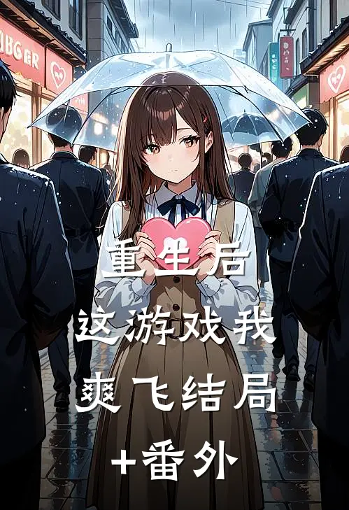 重生后，这游戏我爽飞结局+番外