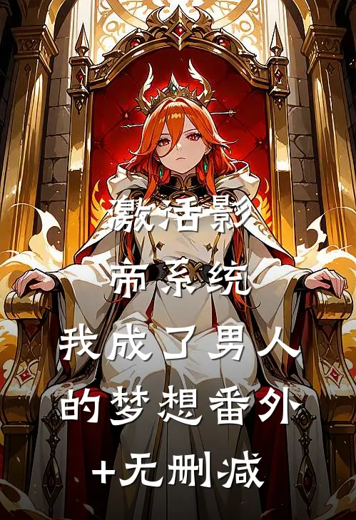 激活影帝系统，我成了男人的梦想番外+无删减