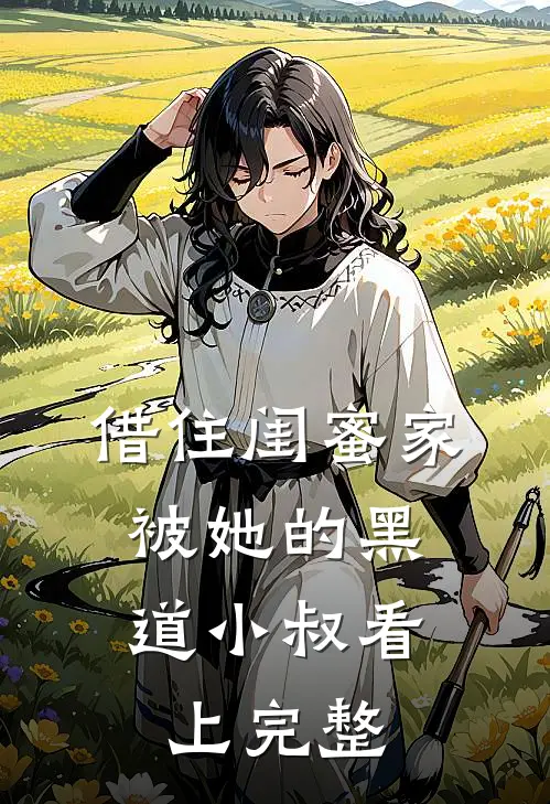 借住闺蜜家，被她的黑道小叔看上完整