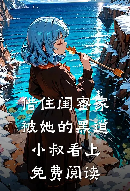 借住闺蜜家，被她的黑道小叔看上免费阅读