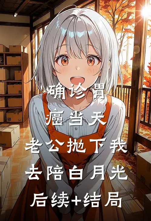 确诊胃癌当天，老公抛下我去陪白月光后续+结局