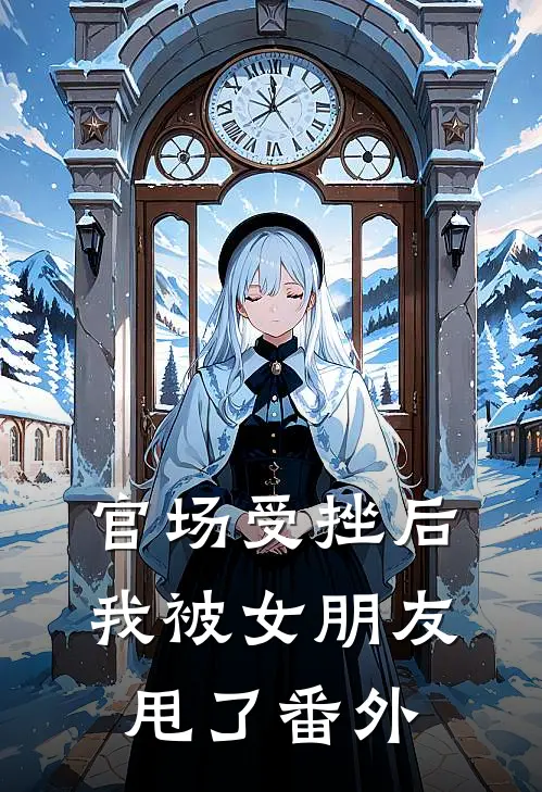 官场受挫后，我被女朋友甩了番外