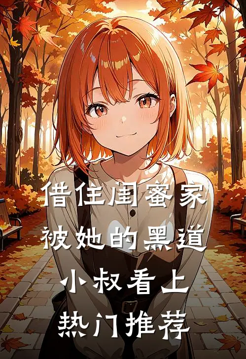 借住闺蜜家，被她的黑道小叔看上热门推荐