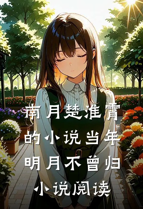 南月楚淮霄的小说当年明月不曾归小说阅读