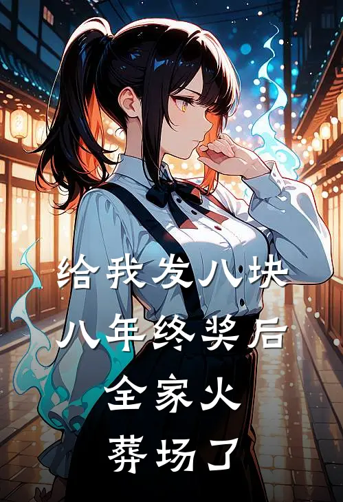 给我发八块八年终奖后，全家火葬场了