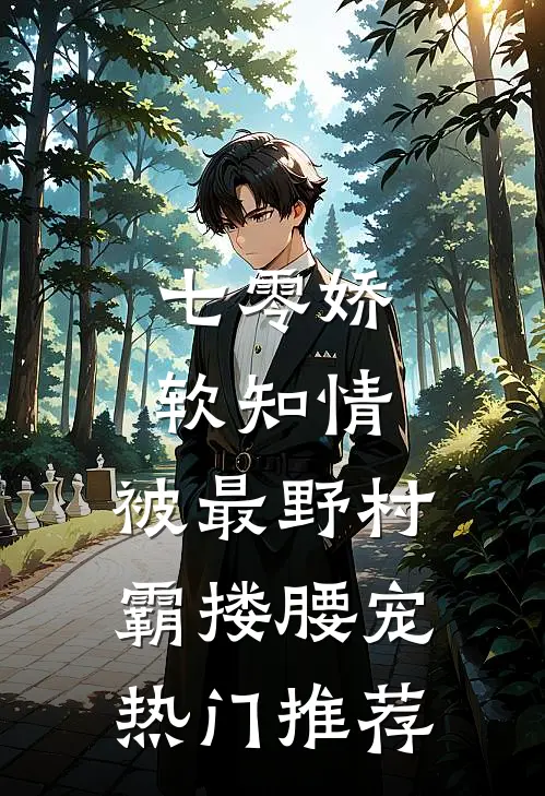 七零娇软知情，被最野村霸搂腰宠热门推荐