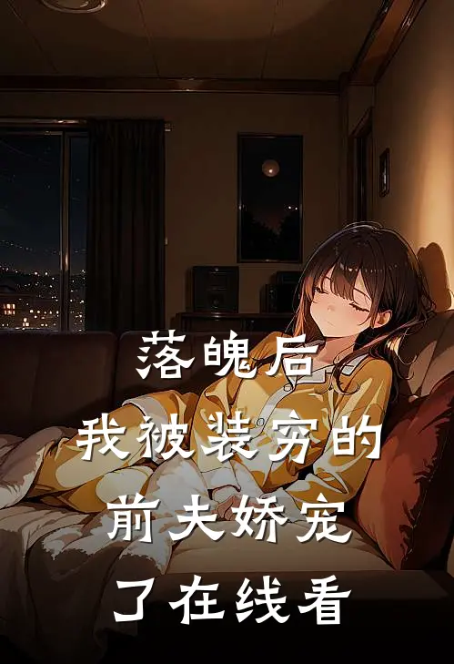 落魄后，我被装穷的前夫娇宠了在线看