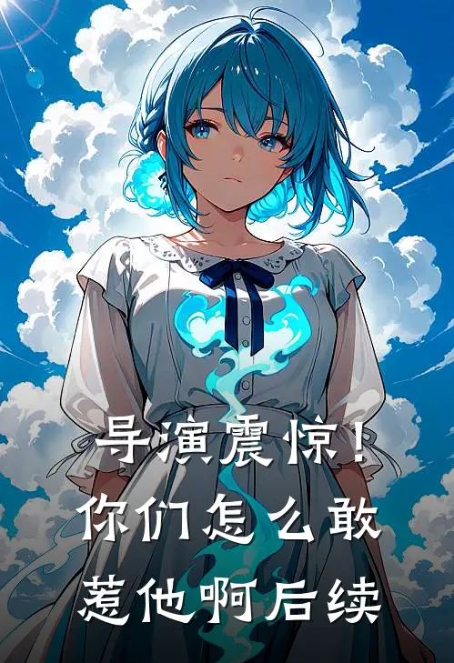 导演震惊！你们怎么敢惹他啊后续