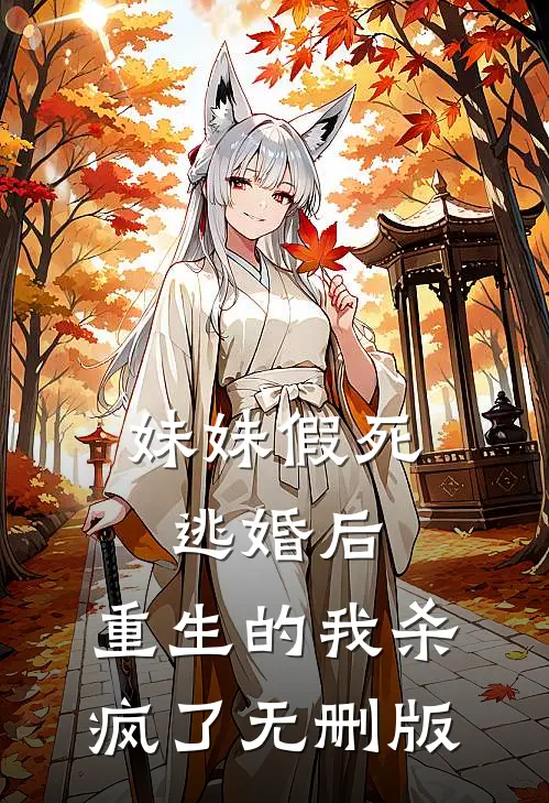 妹妹假死逃婚后，重生的我杀疯了无删版