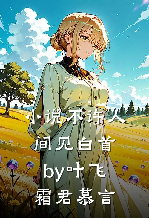 小说不许人间见白首by叶飞霜君慕言