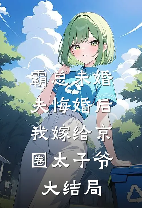霸总未婚夫悔婚后，我嫁给京圈太子爷大结局