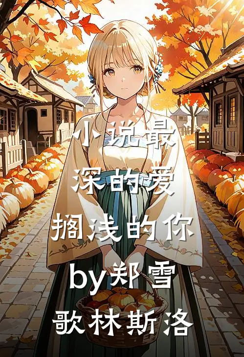小说最深的爱，搁浅的你by郑雪歌林斯洛