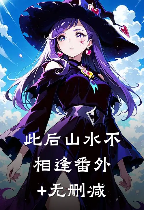 此后山水不相逢番外+无删减