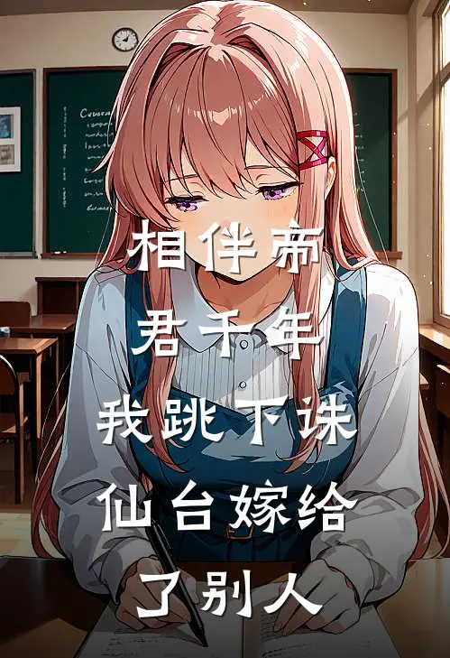 相伴帝君千年，我跳下诛仙台嫁给了别人