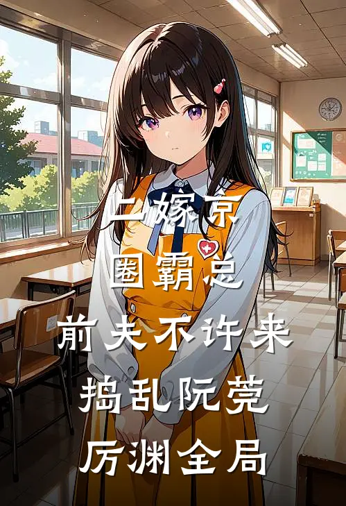 二嫁京圈霸总，前夫不许来捣乱阮莞厉渊全局