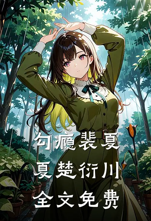 勾瘾裴夏夏楚衍川全文免费