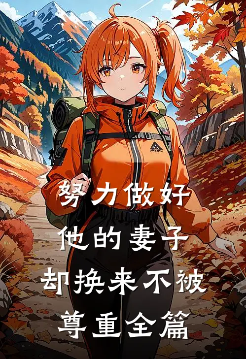 努力做好他的妻子，却换来不被尊重全篇