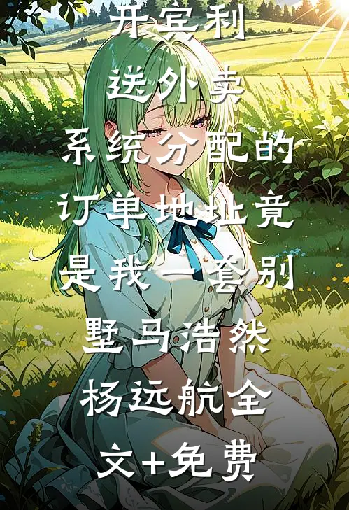 开宾利送外卖，系统分配的订单地址竟是我一套别墅马浩然杨远航全文+免费