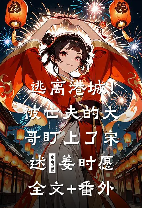 如果爱忘了，那便两清。完结