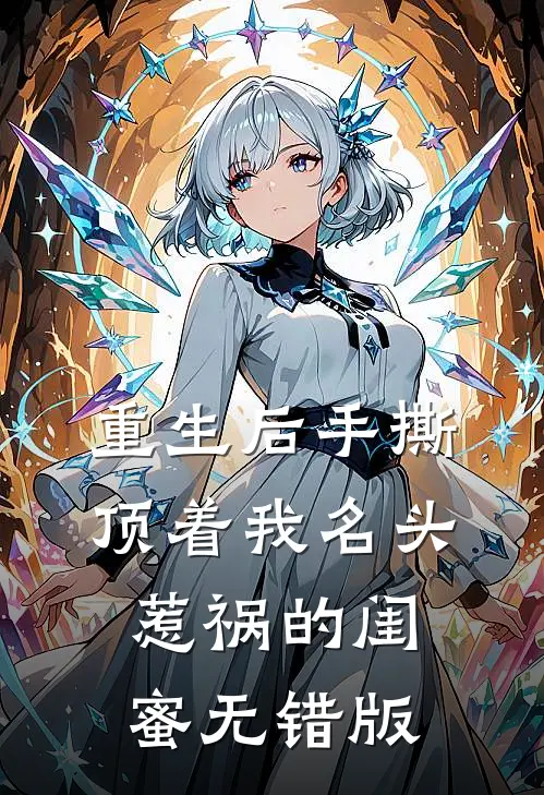重生后手撕顶着我名头惹祸的闺蜜无错版