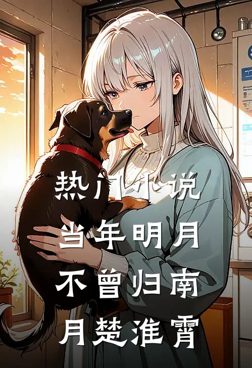 热门小说当年明月不曾归南月楚淮霄