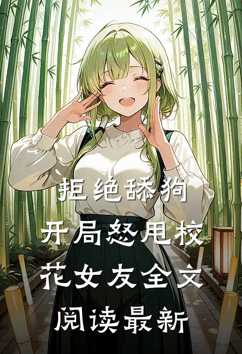 拒绝舔狗：开局怒甩校花女友全文阅读最新
