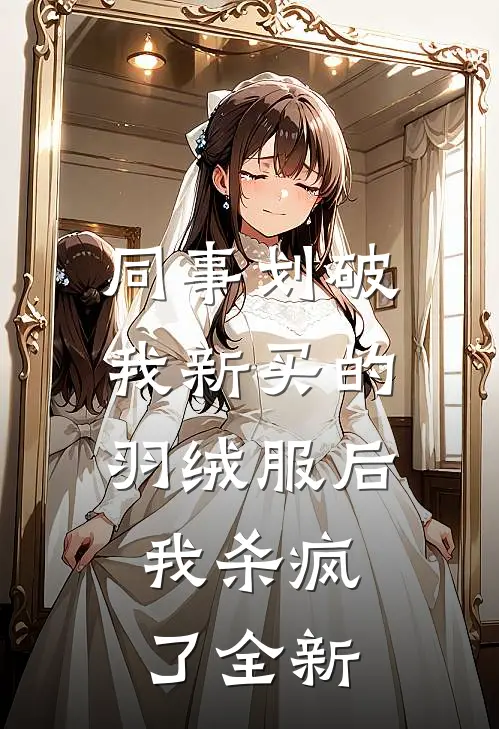 同事划破我新买的羽绒服后，我杀疯了全新