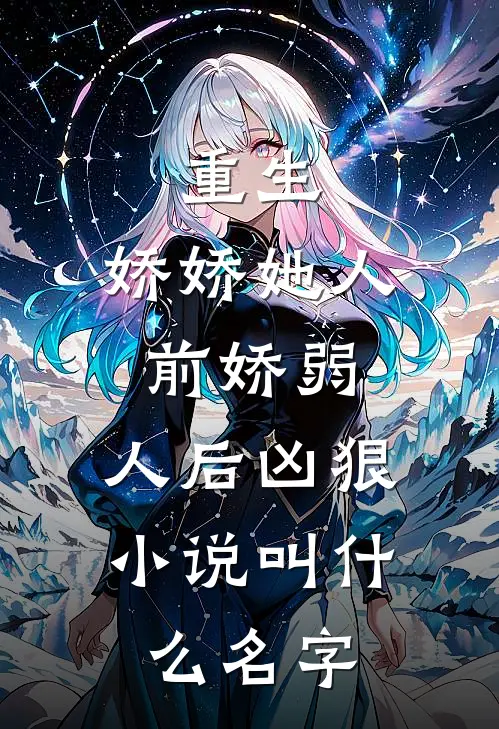 重生：娇娇她人前娇弱，人后凶狠小说叫什么名字