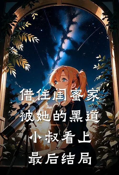 借住闺蜜家，被她的黑道小叔看上最后结局