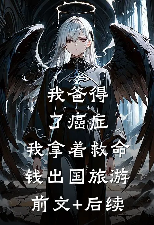 我爸得了癌症，我拿着救命钱出国旅游前文+后续