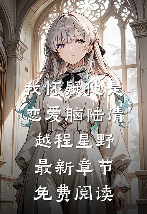 我怀疑他是恋爱脑陆清越程星野最新章节免费阅读