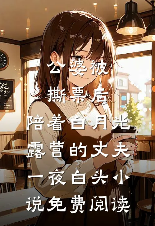 公婆被撕票后，陪着白月光露营的丈夫一夜白头小说免费阅读