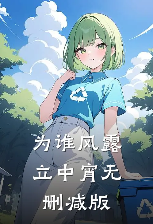 为谁风露立中宵无删减版