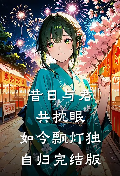 昔日与君共枕眠，如今飘灯独自归完结版