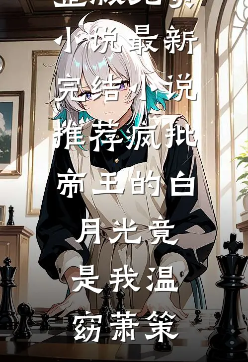 当妈妈被系统控制，我成了她唯一的救赎短篇小说阅读