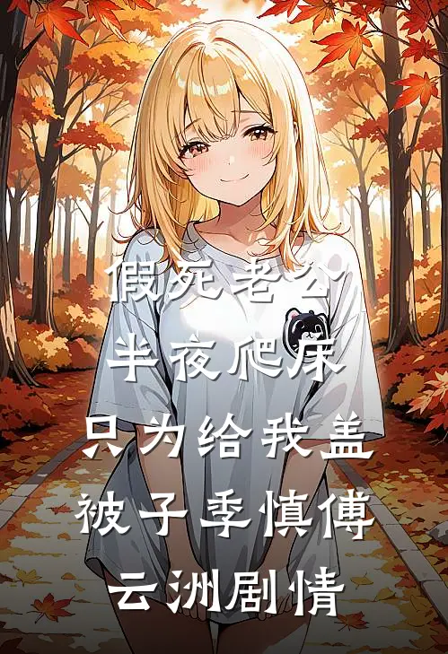 刚把公司股份转给儿子，保姆就要用她残疾女儿换我儿子爽文