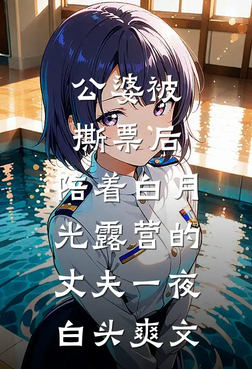 公婆被撕票后，陪着白月光露营的丈夫一夜白头爽文