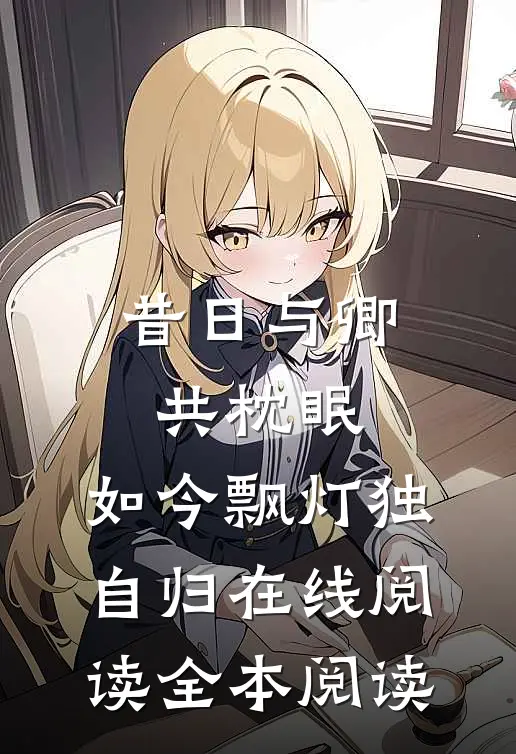 昔日与卿共枕眠，如今飘灯独自归在线阅读全本阅读