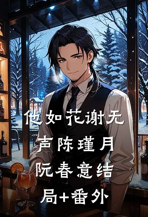 他如花谢无声陈瑾月阮春意结局+番外