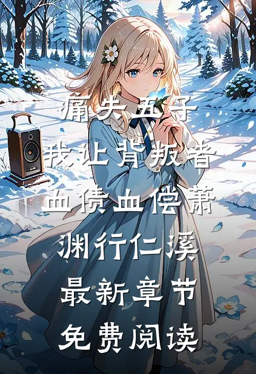 痛失五子，我让背叛者血债血偿萧渊行仁溪最新章节免费阅读