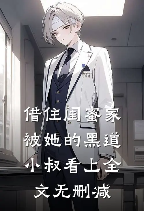 借住闺蜜家，被她的黑道小叔看上全文无删减