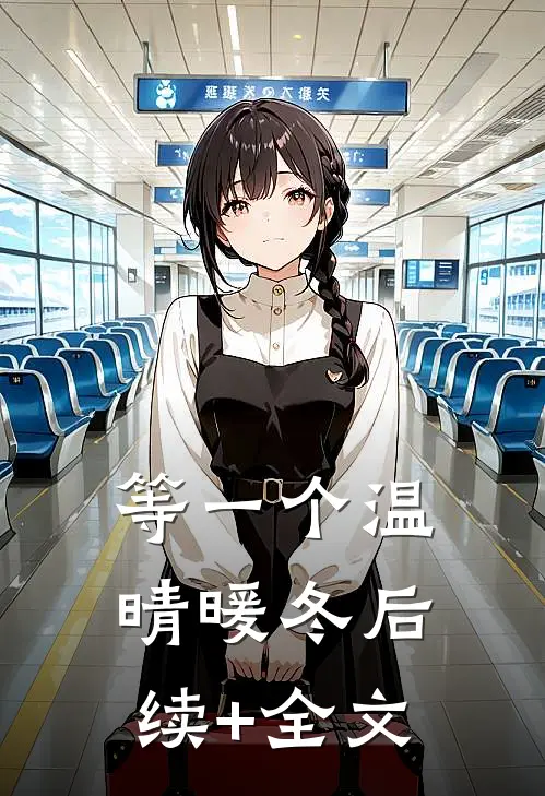 等一个温晴暖冬后续+全文