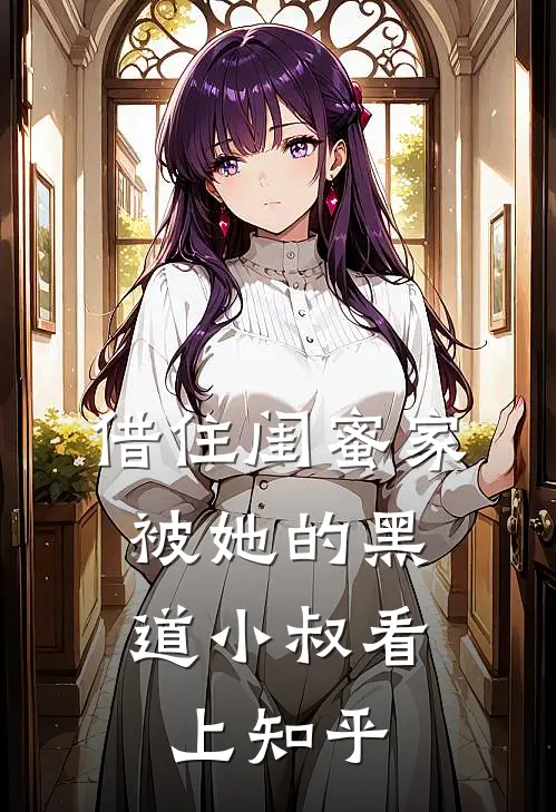 借住闺蜜家，被她的黑道小叔看上知乎