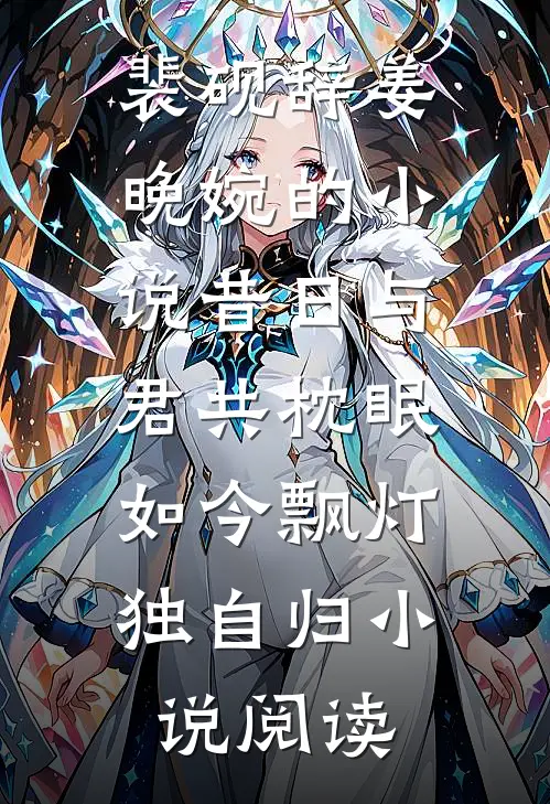 裴砚辞姜晚婉的小说昔日与君共枕眠，如今飘灯独自归小说阅读